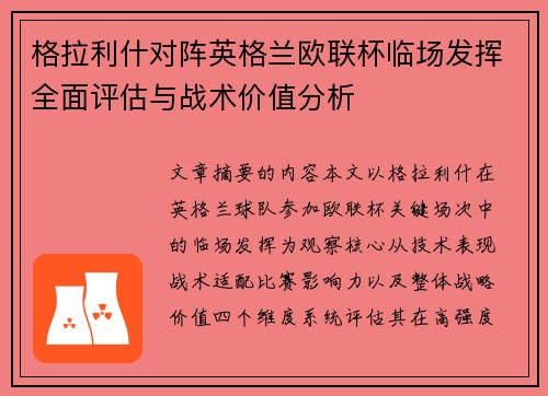 格拉利什对阵英格兰欧联杯临场发挥全面评估与战术价值分析
