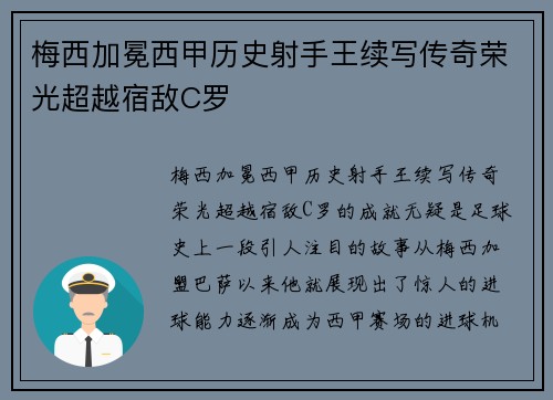梅西加冕西甲历史射手王续写传奇荣光超越宿敌C罗