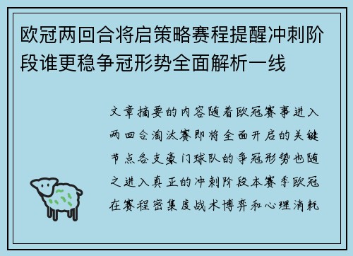 欧冠两回合将启策略赛程提醒冲刺阶段谁更稳争冠形势全面解析一线