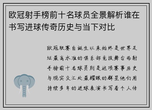 欧冠射手榜前十名球员全景解析谁在书写进球传奇历史与当下对比