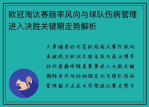 欧冠淘汰赛赔率风向与球队伤病管理进入决胜关键期走势解析 欧冠淘汰赛赔率风向与球队伤病管理进入决胜关键期走势解析