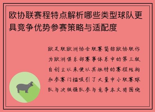 欧协联赛程特点解析哪些类型球队更具竞争优势参赛策略与适配度