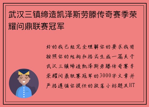 武汉三镇缔造凯泽斯劳滕传奇赛季荣耀问鼎联赛冠军
