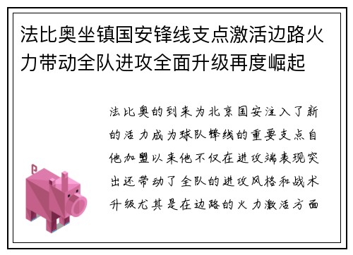 法比奥坐镇国安锋线支点激活边路火力带动全队进攻全面升级再度崛起