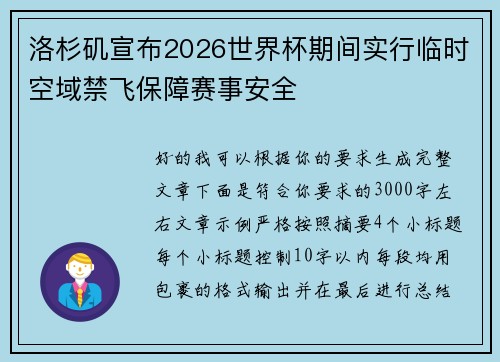 洛杉矶宣布2026世界杯期间实行临时空域禁飞保障赛事安全