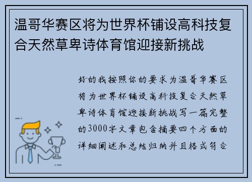温哥华赛区将为世界杯铺设高科技复合天然草卑诗体育馆迎接新挑战