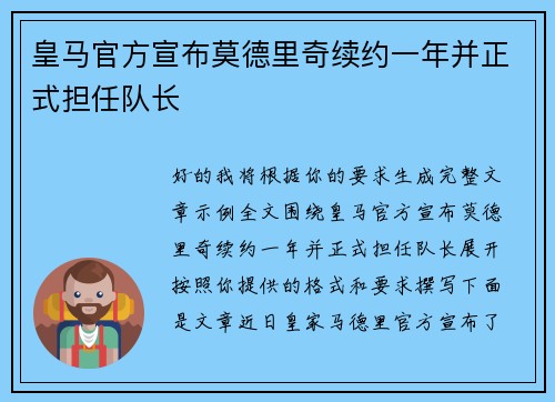 皇马官方宣布莫德里奇续约一年并正式担任队长