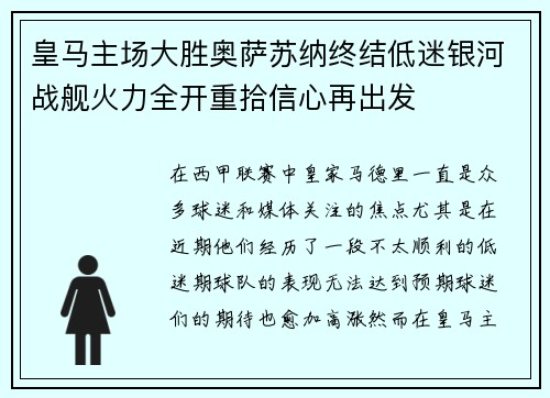 皇马主场大胜奥萨苏纳终结低迷银河战舰火力全开重拾信心再出发