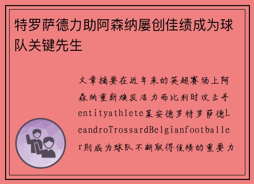 特罗萨德力助阿森纳屡创佳绩成为球队关键先生 特罗萨德力助阿森纳屡创佳绩成为球队关键先生