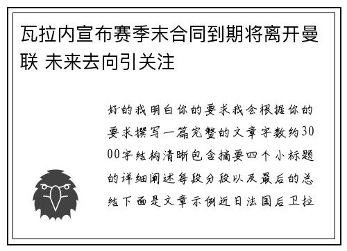 瓦拉内宣布赛季末合同到期将离开曼联 未来去向引关注