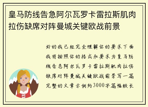 皇马防线告急阿尔瓦罗卡雷拉斯肌肉拉伤缺席对阵曼城关键欧战前景