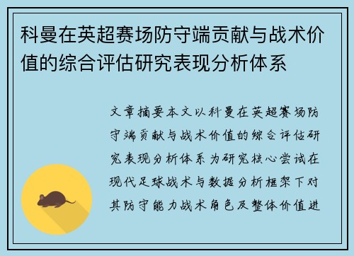 科曼在英超赛场防守端贡献与战术价值的综合评估研究表现分析体系