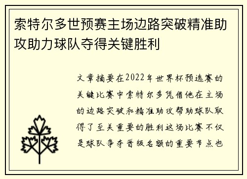 索特尔多世预赛主场边路突破精准助攻助力球队夺得关键胜利