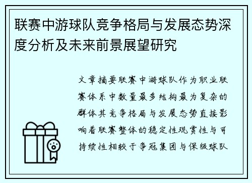 联赛中游球队竞争格局与发展态势深度分析及未来前景展望研究 联赛中游球队竞争格局与发展态势深度分析及未来前景展望研究