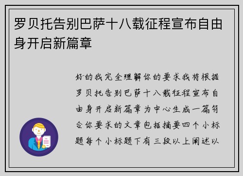 罗贝托告别巴萨十八载征程宣布自由身开启新篇章 罗贝托告别巴萨十八载征程宣布自由身开启新篇章