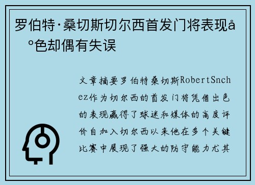 罗伯特·桑切斯切尔西首发门将表现出色却偶有失误 罗伯特·桑切斯切尔西首发门将表现出色却偶有失误