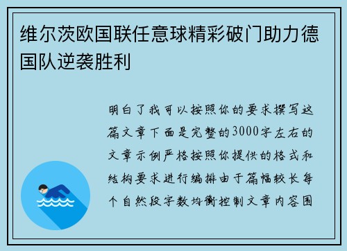 维尔茨欧国联任意球精彩破门助力德国队逆袭胜利 维尔茨欧国联任意球精彩破门助力德国队逆袭胜利