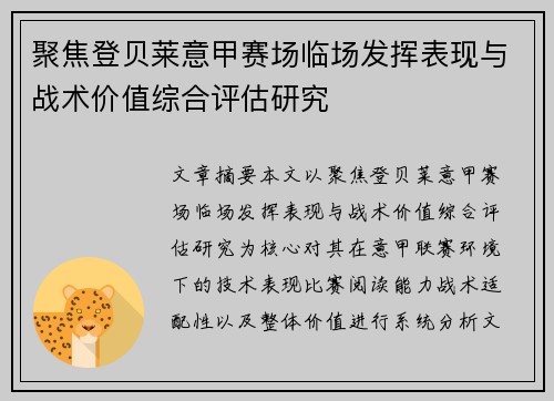 聚焦登贝莱意甲赛场临场发挥表现与战术价值综合评估研究 聚焦登贝莱意甲赛场临场发挥表现与战术价值综合评估研究