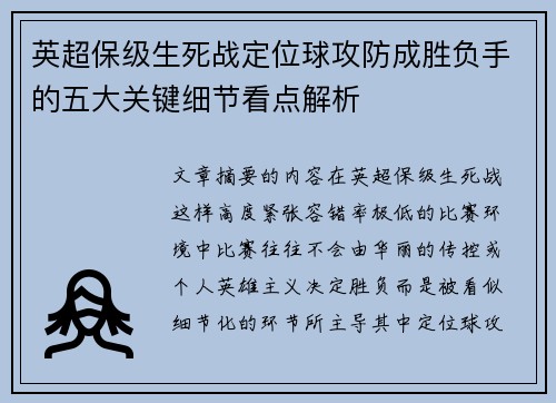 英超保级生死战定位球攻防成胜负手的五大关键细节看点解析 英超保级生死战定位球攻防成胜负手的五大关键细节看点解析