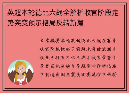 英超本轮德比大战全解析收官阶段走势突变预示格局反转新篇 英超本轮德比大战全解析收官阶段走势突变预示格局反转新篇