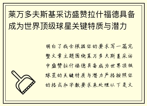 莱万多夫斯基采访盛赞拉什福德具备成为世界顶级球星关键特质与潜力 莱万多夫斯基采访盛赞拉什福德具备成为世界顶级球星关键特质与潜力