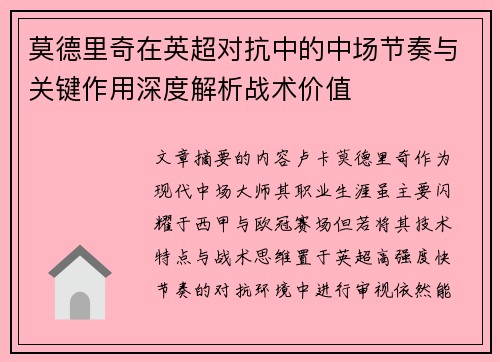 莫德里奇在英超对抗中的中场节奏与关键作用深度解析战术价值 莫德里奇在英超对抗中的中场节奏与关键作用深度解析战术价值