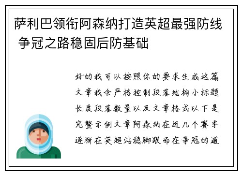 萨利巴领衔阿森纳打造英超最强防线 争冠之路稳固后防基础 萨利巴领衔阿森纳打造英超最强防线 争冠之路稳固后防基础