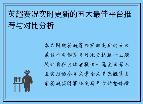 英超赛况实时更新的五大最佳平台推荐与对比分析 英超赛况实时更新的五大最佳平台推荐与对比分析