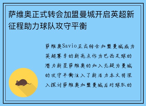 萨维奥正式转会加盟曼城开启英超新征程助力球队攻守平衡