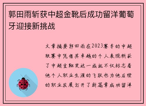 郭田雨斩获中超金靴后成功留洋葡萄牙迎接新挑战