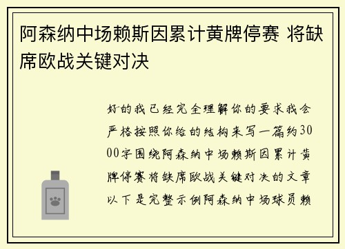 阿森纳中场赖斯因累计黄牌停赛 将缺席欧战关键对决