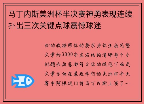 马丁内斯美洲杯半决赛神勇表现连续扑出三次关键点球震惊球迷 马丁内斯美洲杯半决赛神勇表现连续扑出三次关键点球震惊球迷
