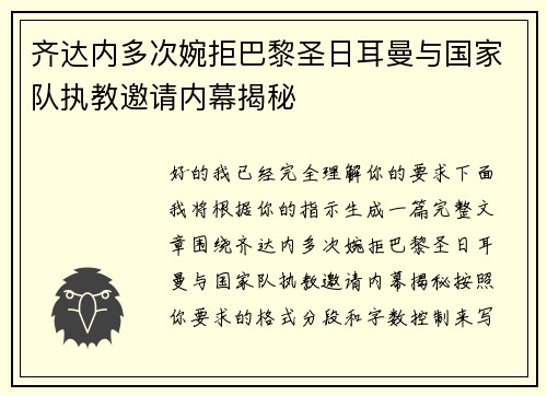齐达内多次婉拒巴黎圣日耳曼与国家队执教邀请内幕揭秘