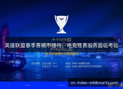 英雄联盟春季赛城市接待，电竞观赛服务面临考验