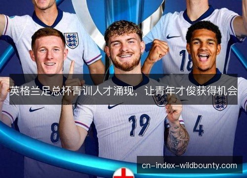 英格兰足总杯青训人才涌现，让青年才俊获得机会