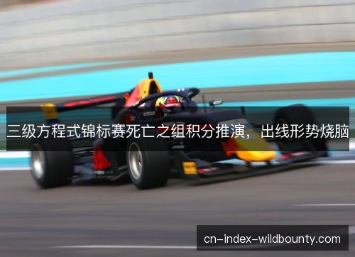 三级方程式锦标赛死亡之组积分推演，出线形势烧脑