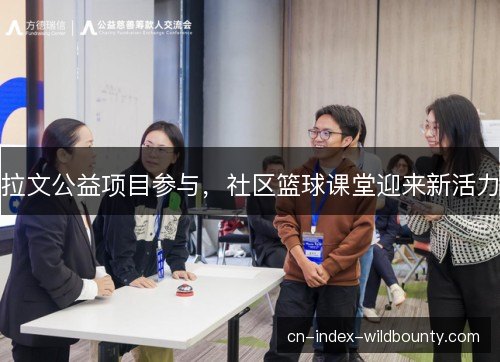 拉文公益项目参与，社区篮球课堂迎来新活力