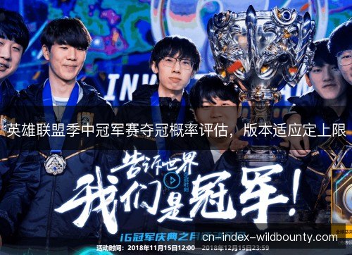 英雄联盟季中冠军赛夺冠概率评估，版本适应定上限